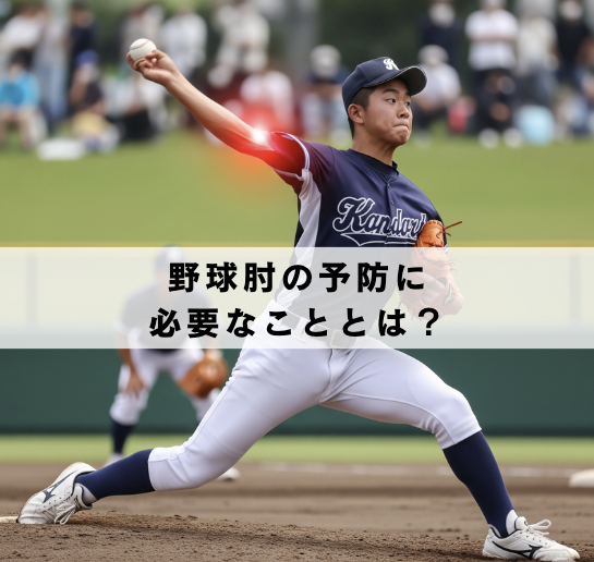 野球肘とは？症状・原因・予防のポイントを解説