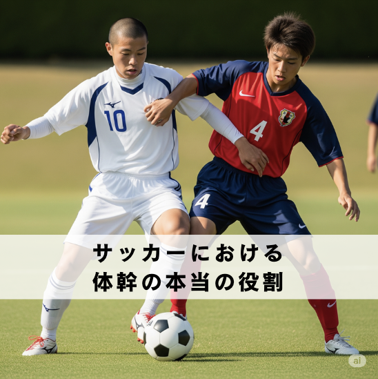 【サッカー選手必見】パフォーマンスに繋がる“本当の体幹”とは?