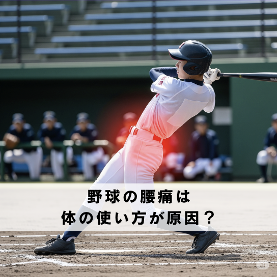 野球で腰痛になる原因とは?