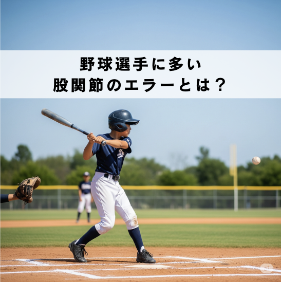 パフォーマンスを下げる股関節の使い方のエラーとは?