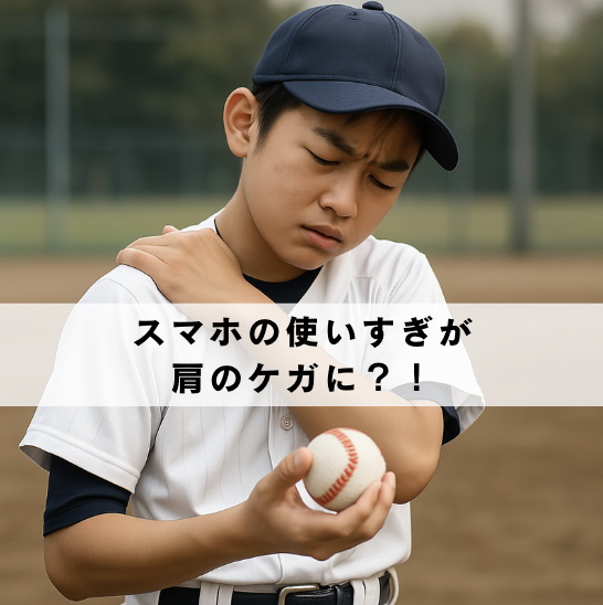 スマホの使いすぎが野球肩のケガにつながる？