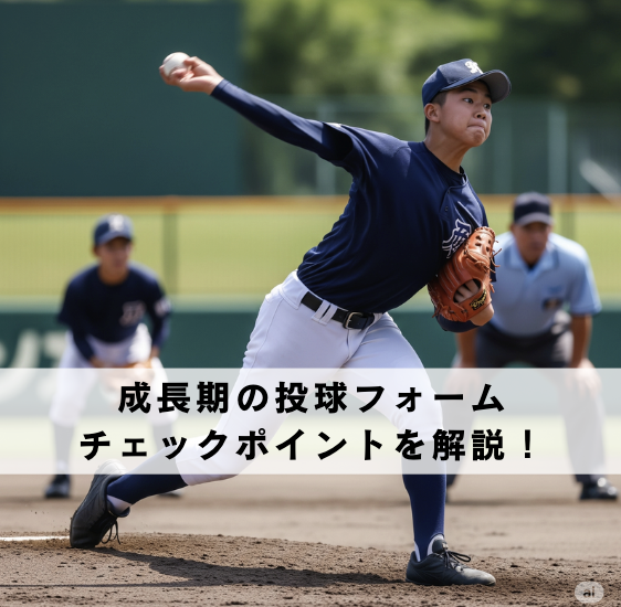 成長期の野球投球フォームチェックポイント