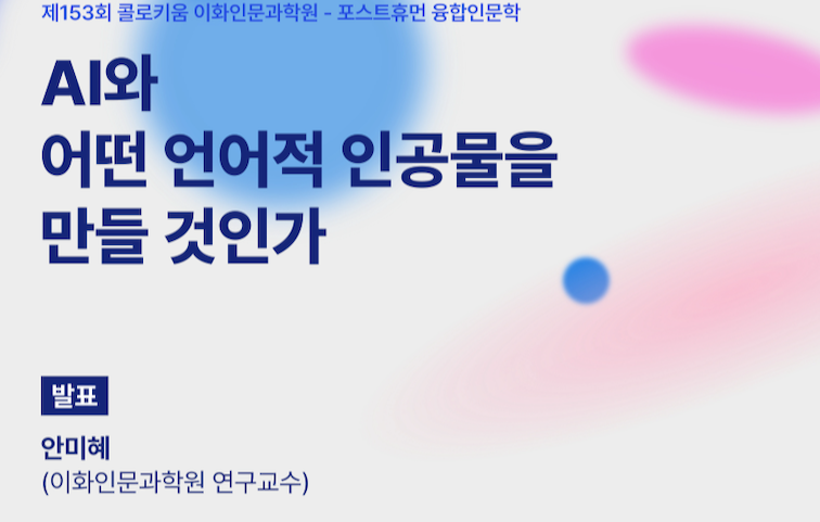 제153회 이화인문과학원-포스트휴먼 융합인문학 콜로키움