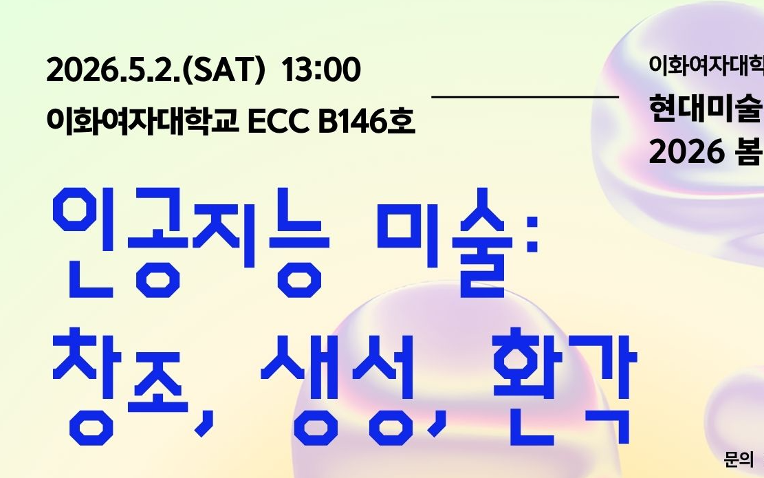 2026 현대미술학회 봄 정기학술대회 발표