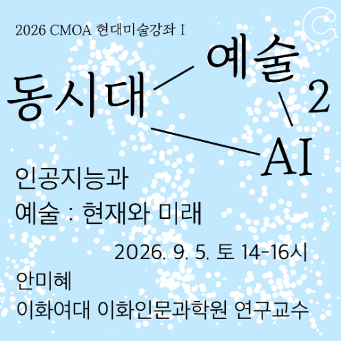2026 청주시립미술관 현대미술강좌