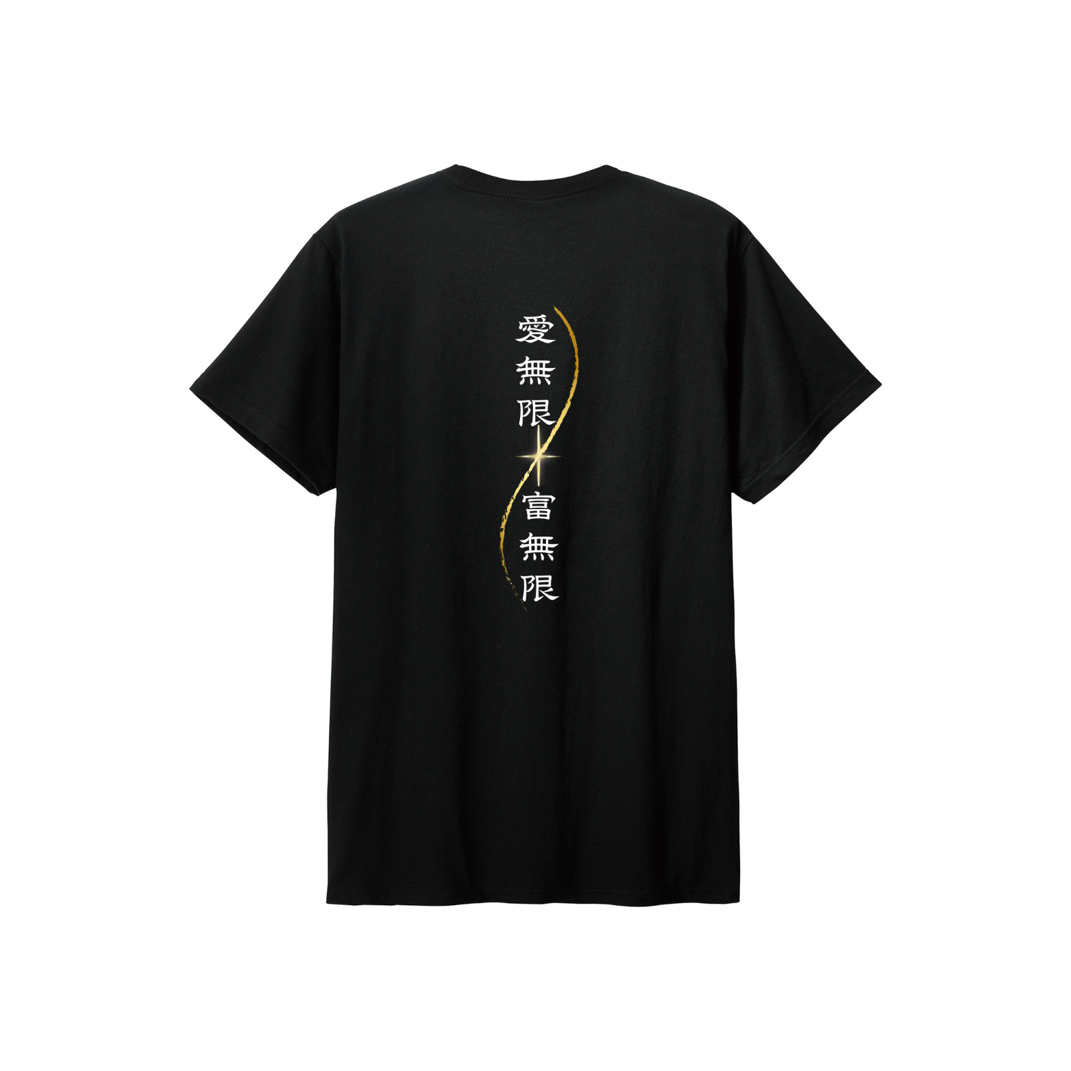 愛無限・富無限Tシャツ