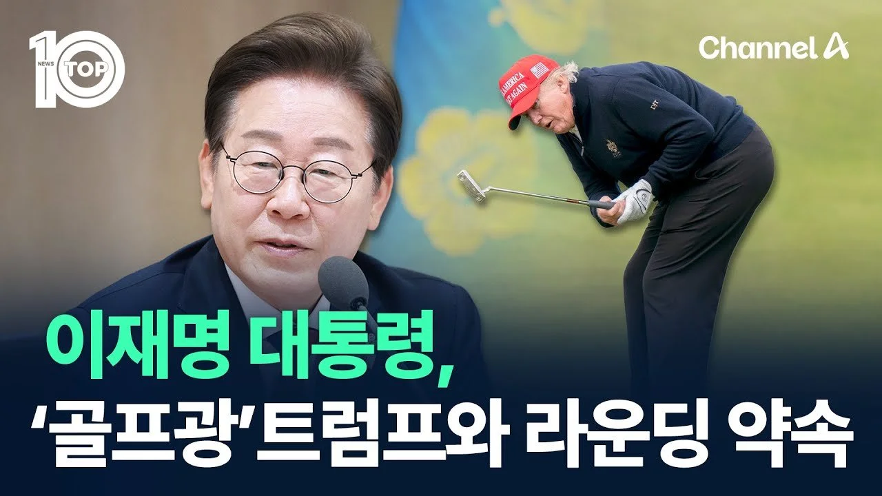 🟡 La “Diplomacia Vacacional” de Lee: Preparativos para la Cumbre de Golf con Trump