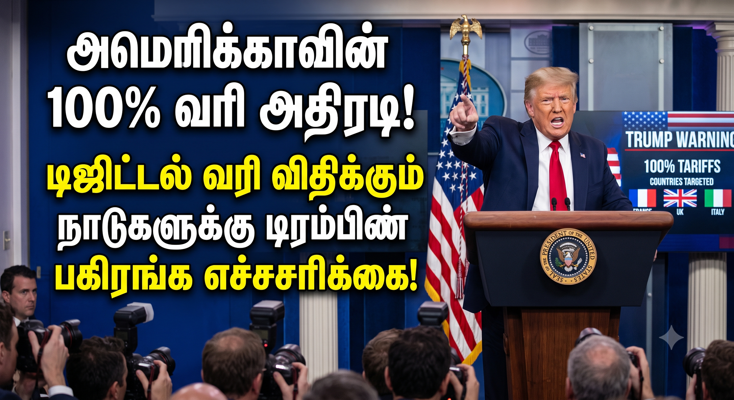 அமெரிக்காவின் 100% வரி அதிரடி: டிஜிட்டல் வரி விதிக்கும் நாடுகளுக்கு டிரம்பின் பகிரங்க எச்சரிக்கை!