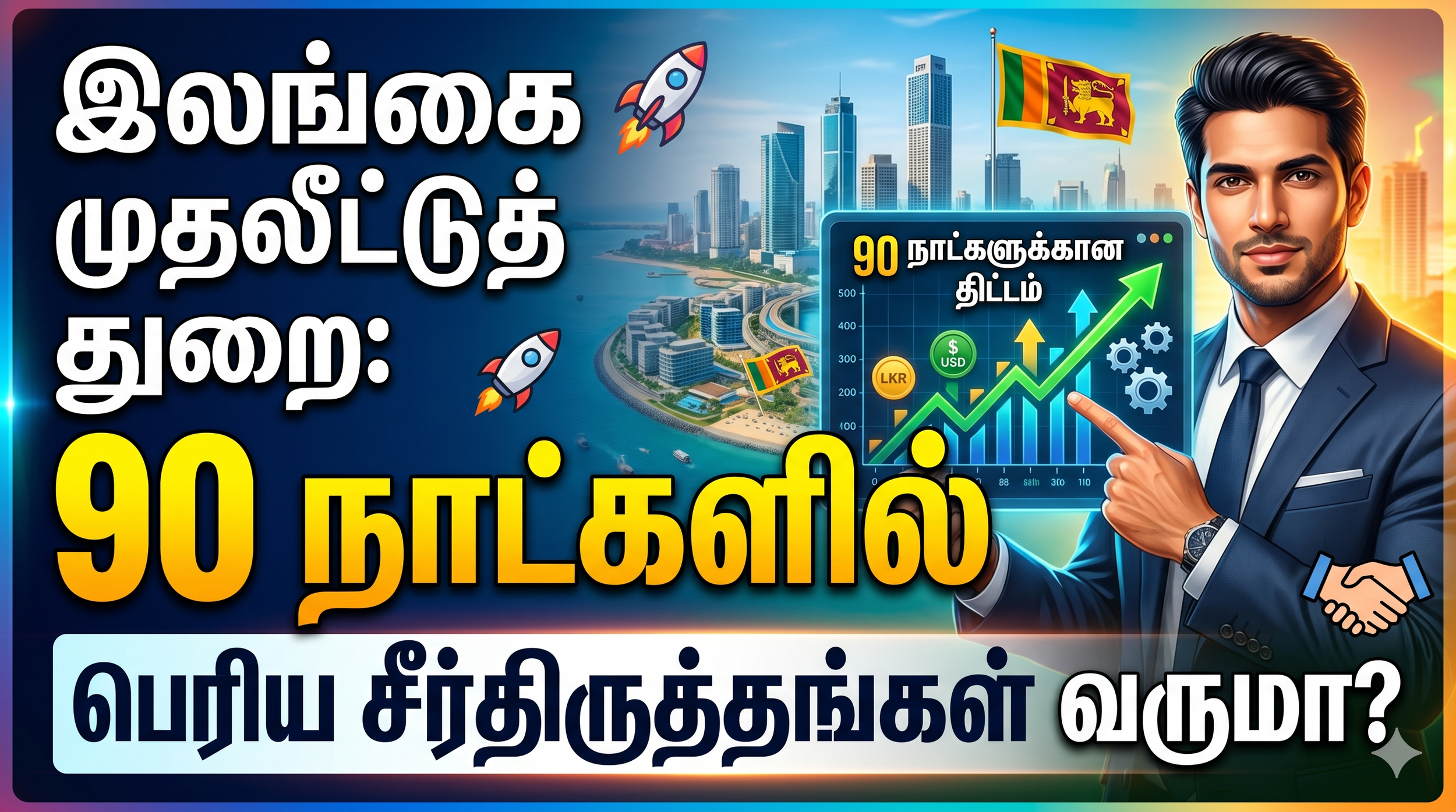 இலங்கை முதலீட்டுத்துறையில் பாரிய சீர்திருத்தங்கள்: அடுத்த 90 நாட்களில் நடக்கப்போவது என்ன?