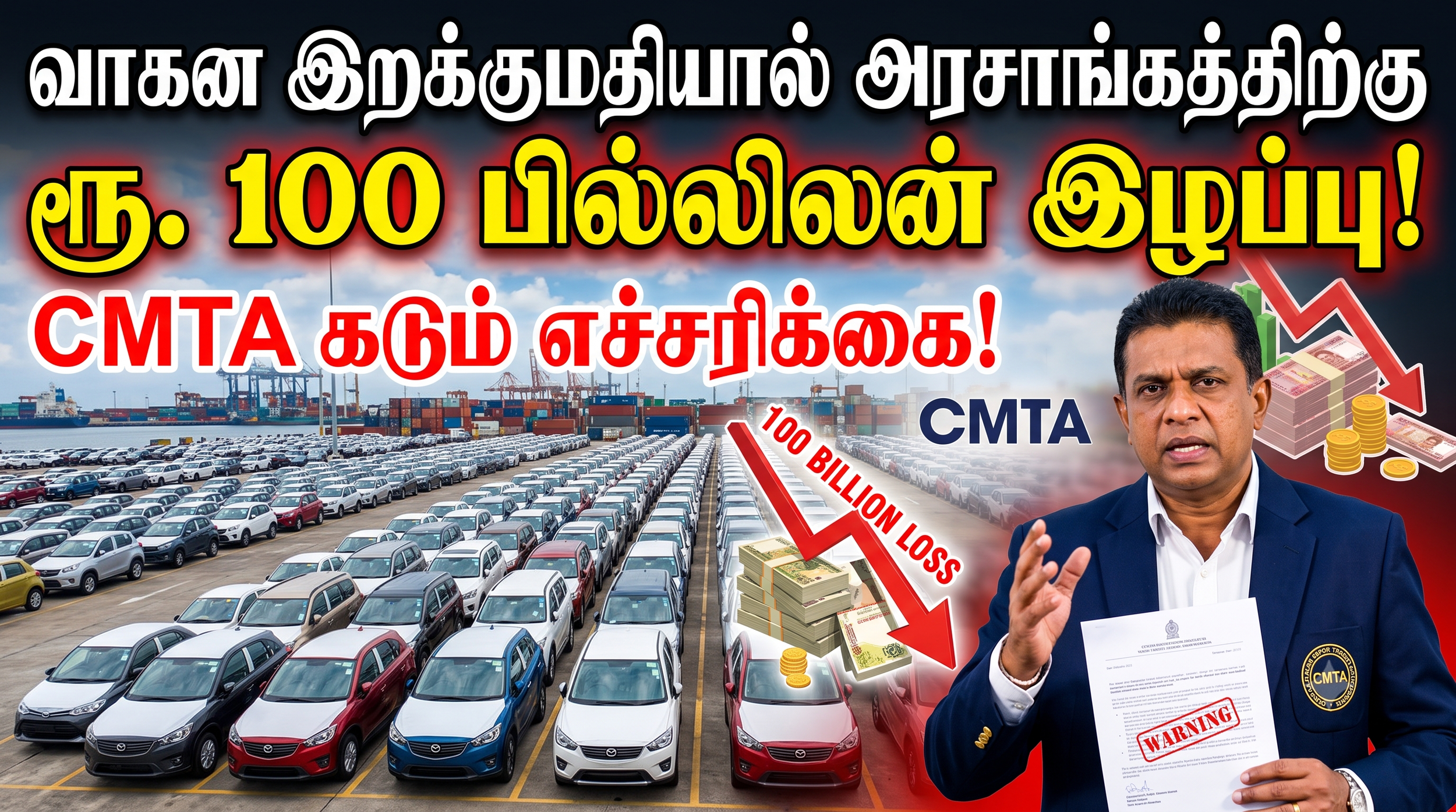 வாகன இறக்குமதியால் அரசாங்கத்திற்கு ரூ. 100 பில்லியன் இழப்பு: CMTA விடுத்துள்ள கடும் எச்சரிக்கை!