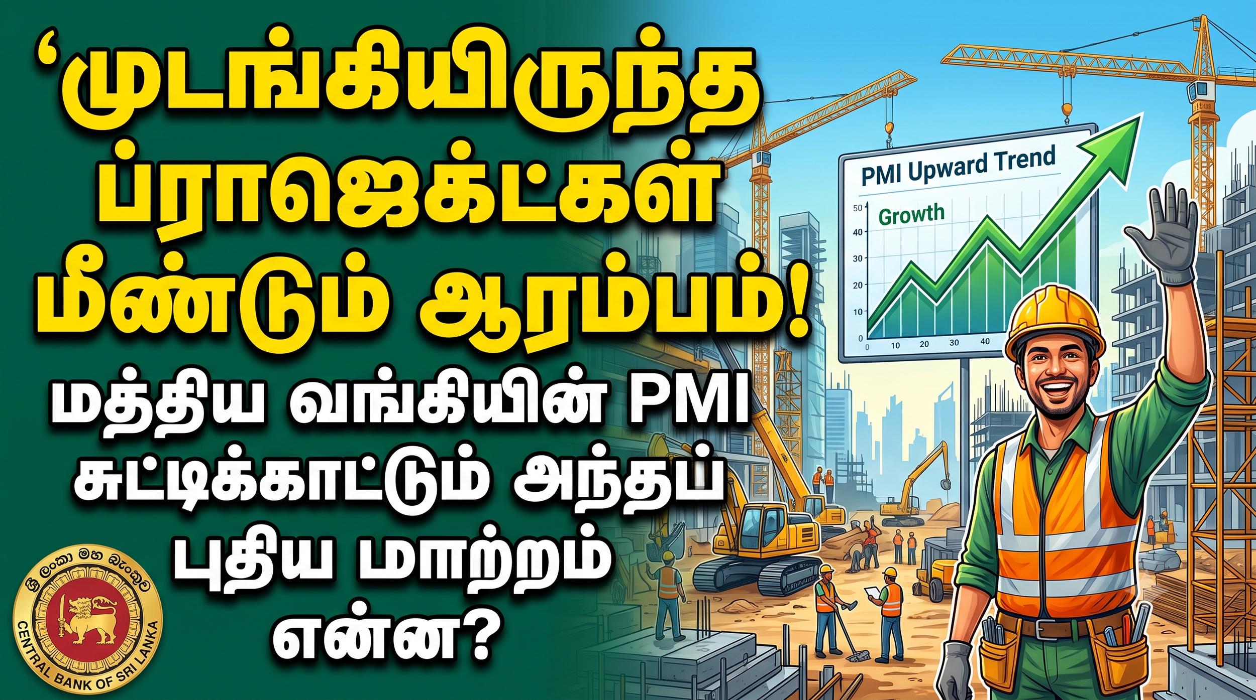 முடங்கியிருந்த ப்ராஜெக்ட்கள் மீண்டும் ஆரம்பம்! மத்திய வங்கியின் PMI சுட்டிக்காட்டும் அந்தப் புதிய மாற்றம் என்ன?