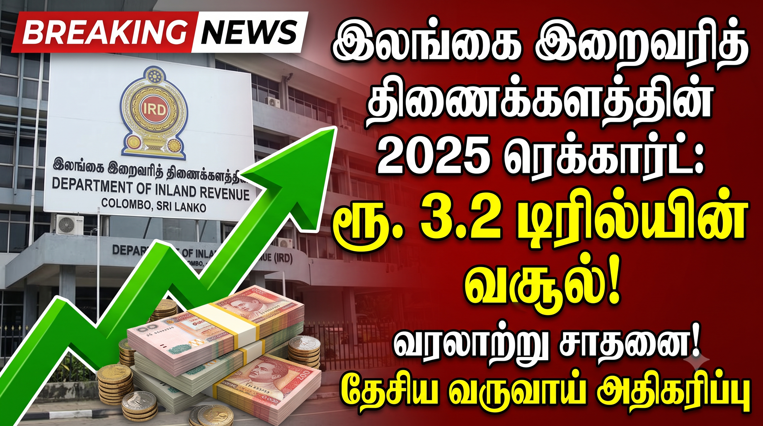இலங்கை இறைவரித் திணைக்களத்தின் 2025 ரெக்கார்ட்: ரூ. 3.2 டிரில்லியன் வசூல்!