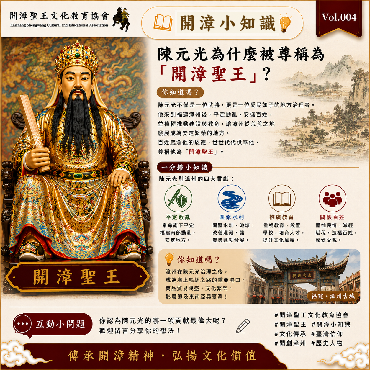 開漳小知識 Vol.004｜陳元光為什麼被尊稱為「開漳聖王」？