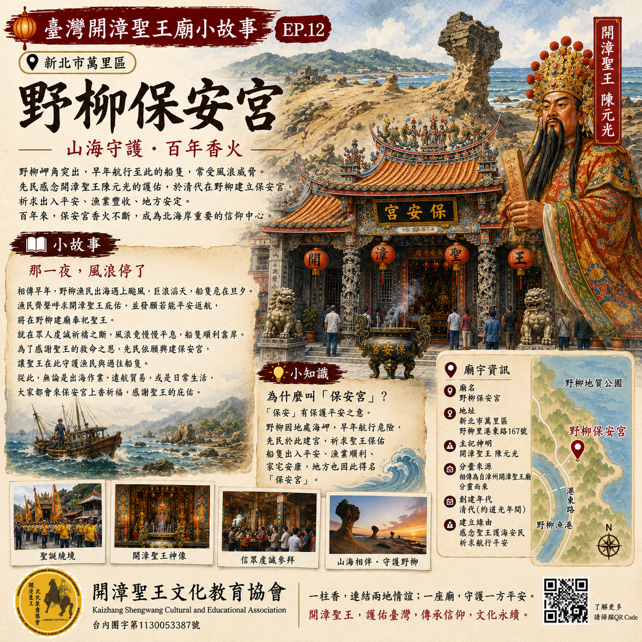 12新北市萬里區 野柳保安宮.png