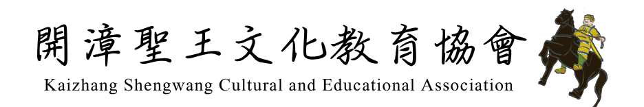 開漳聖王文化教育協會