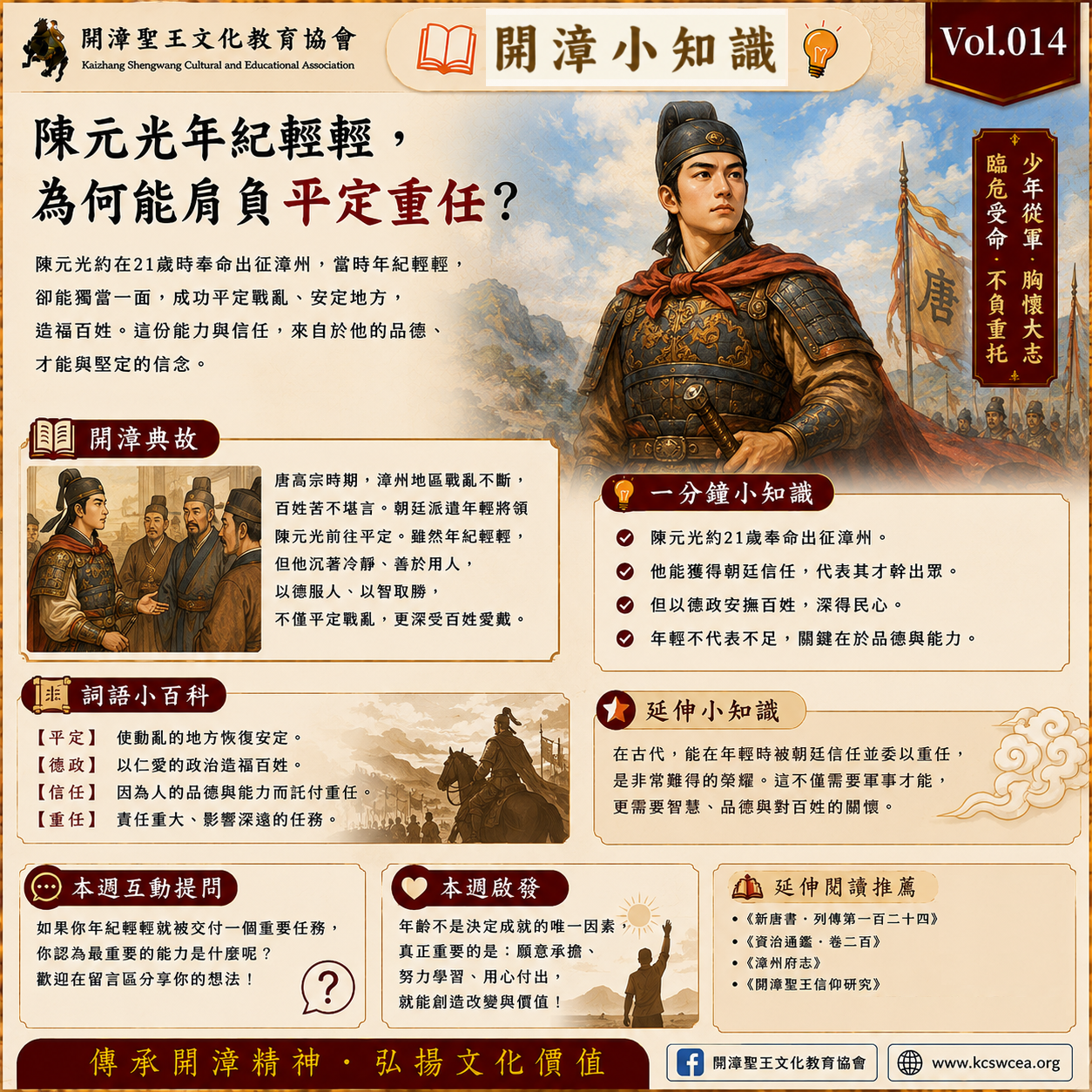 【開漳小知識 Vol.014｜陳元光年紀輕輕，為何能肩負平定重任？】