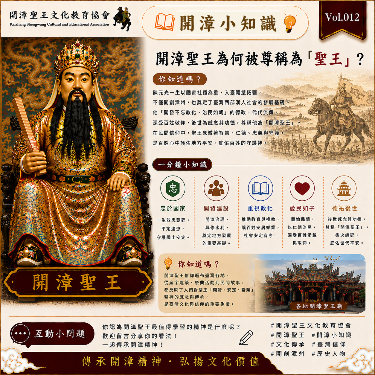 【開漳小知識 Vol.012】開漳聖王為何被尊稱為「聖王」？