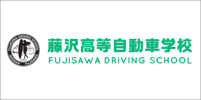 藤沢高等自動車学校のロゴと名前