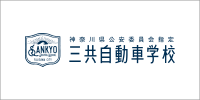 神奈川県公安委員会指定 二俣自動車学校