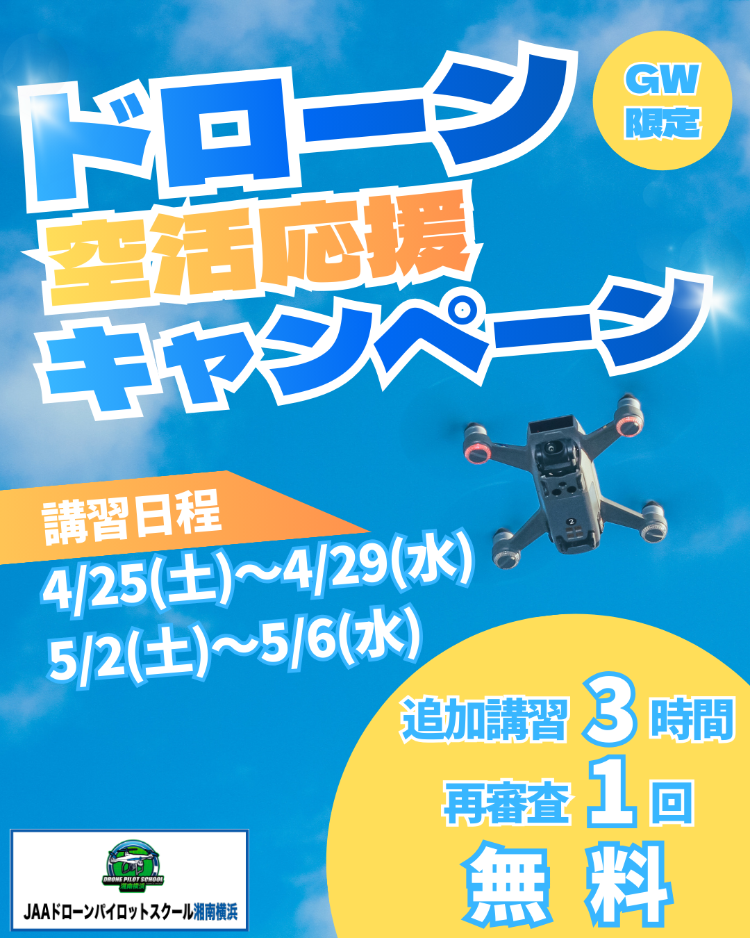 GWドローン空活応援キャンペーン受付中！