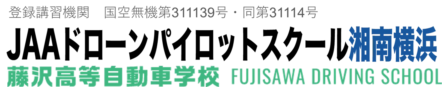 JAAドローンパイロットスクール湘南横浜
