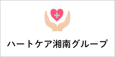 ハートケア湘南グループのロゴ、手でハートを囲み、中にプラスマークとハートのイラスト。