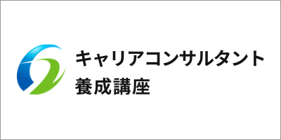 キャリアコンサルタント養成講座のロゴ