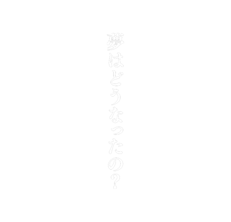 夢はどうなったの?