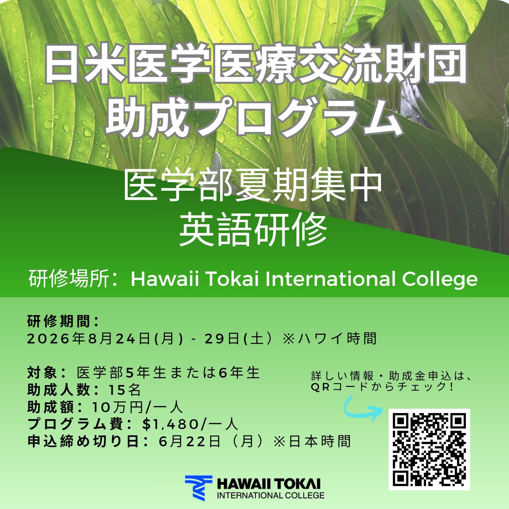 HTIC is pleased to host the Medical English Workshop every August in collaboration with medical professionals in Hawaii. Through the generous support of JANAMEF, scholarships will be provided for up to 15 students from Japan to participate in this un