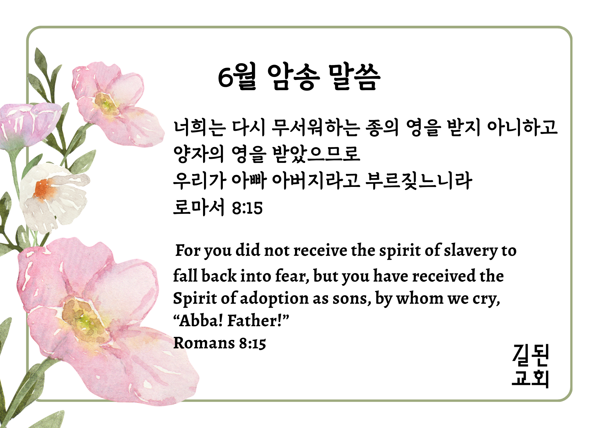 2026-06 암송말씀 (7 x 5 in).png