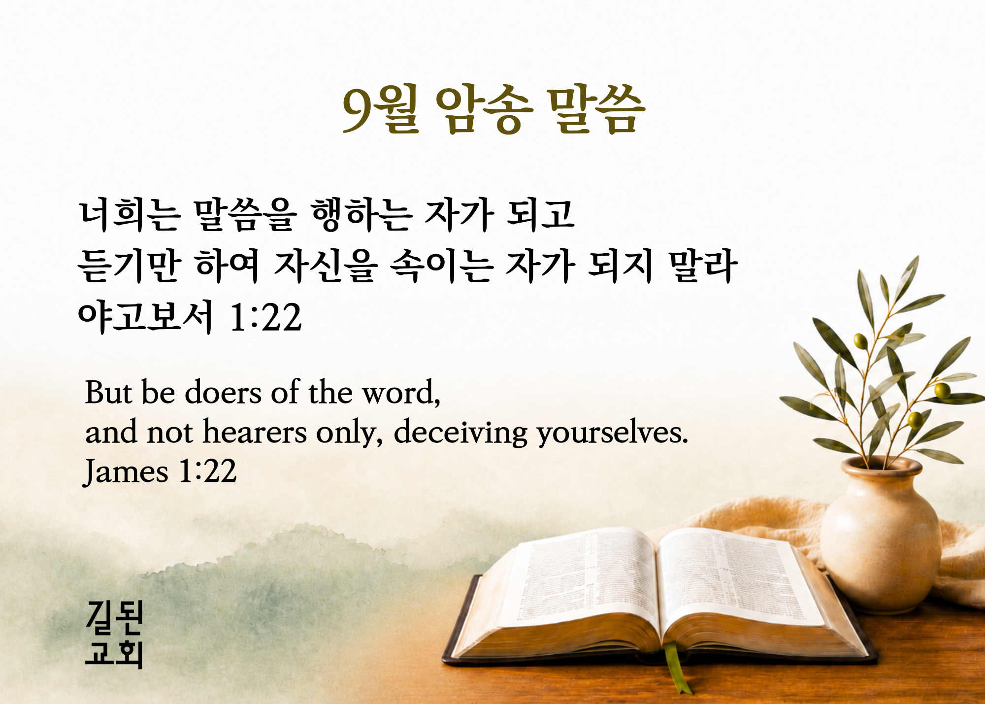 2026-09 암송말씀 (7 x 5 in).png