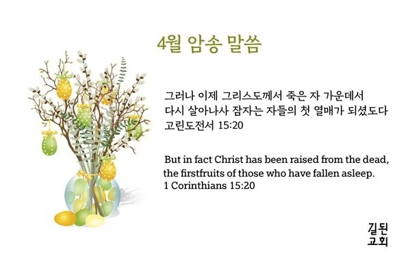 2026-04 길된 암송말씀(8.5  x 5.5 in).jpg