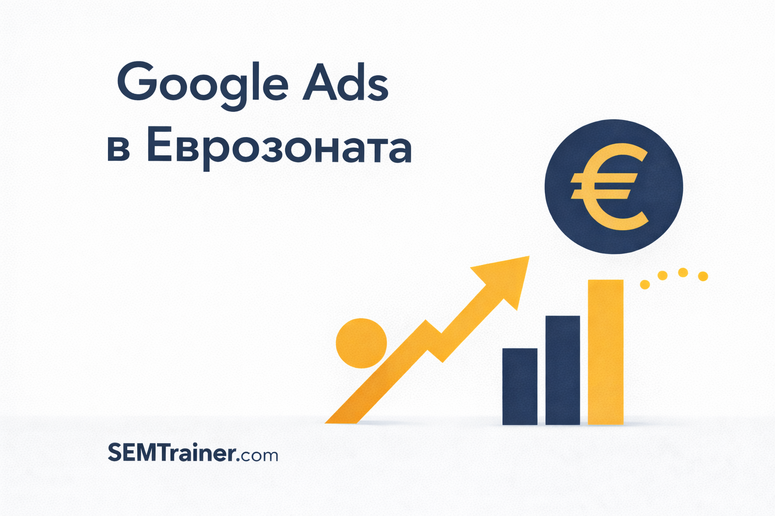 Преход към евро в Google Ads: какво трябва да знаят рекламодателите в България