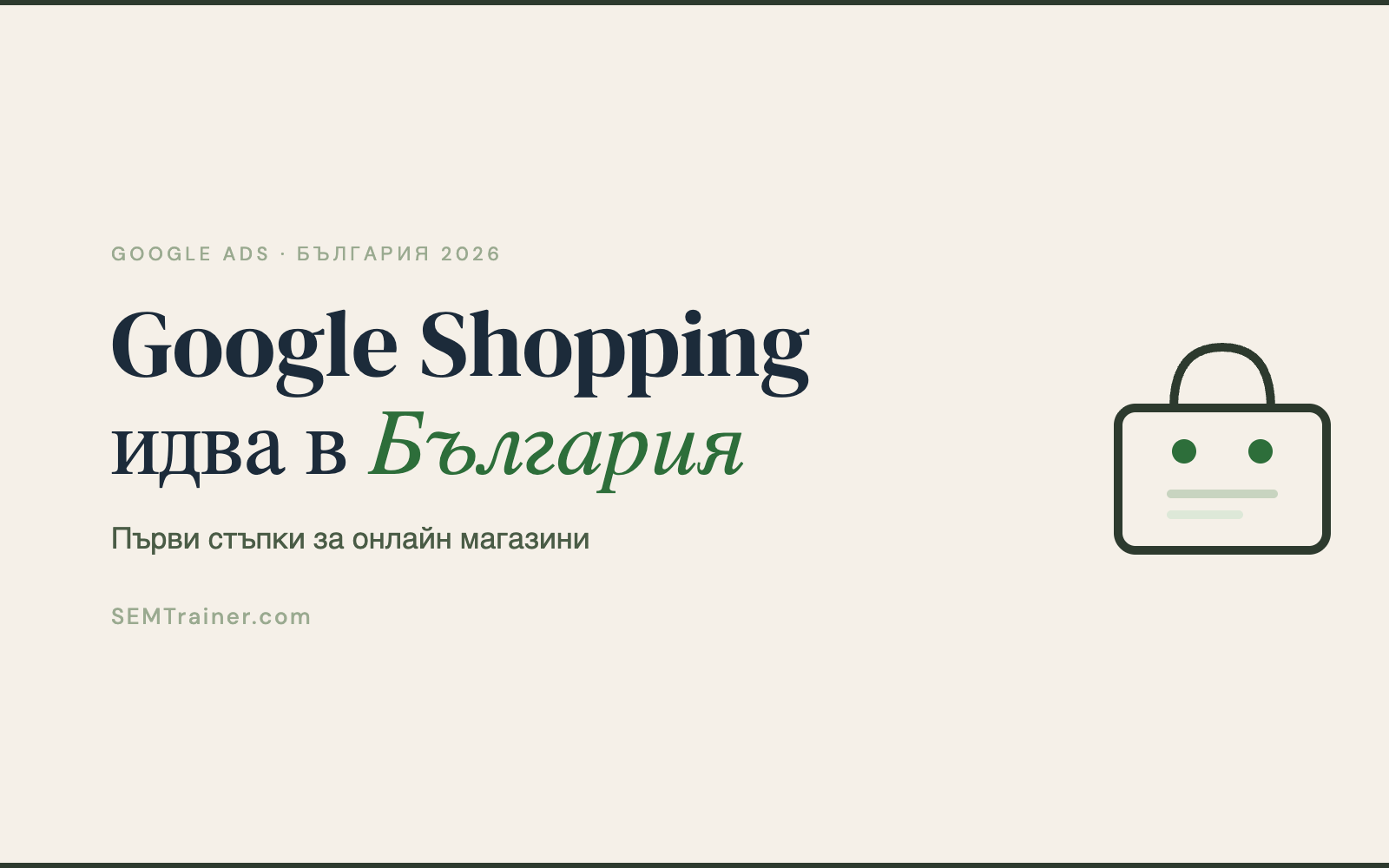 Google Shopping реклами идват в България — как да започнете