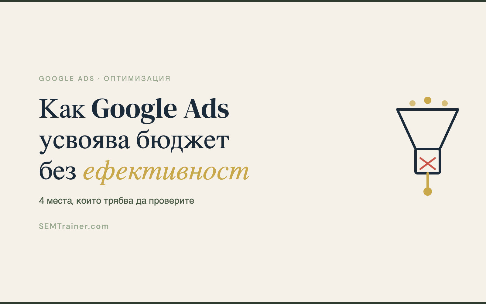 Как Google Ads може да ви усвоява бюджет без реална ефективност