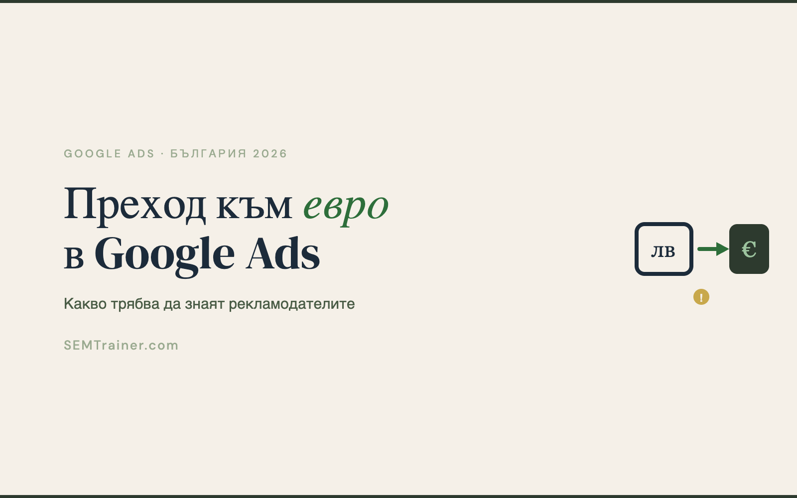 Преход към евро в Google Ads: какво трябва да знаят рекламодателите в България