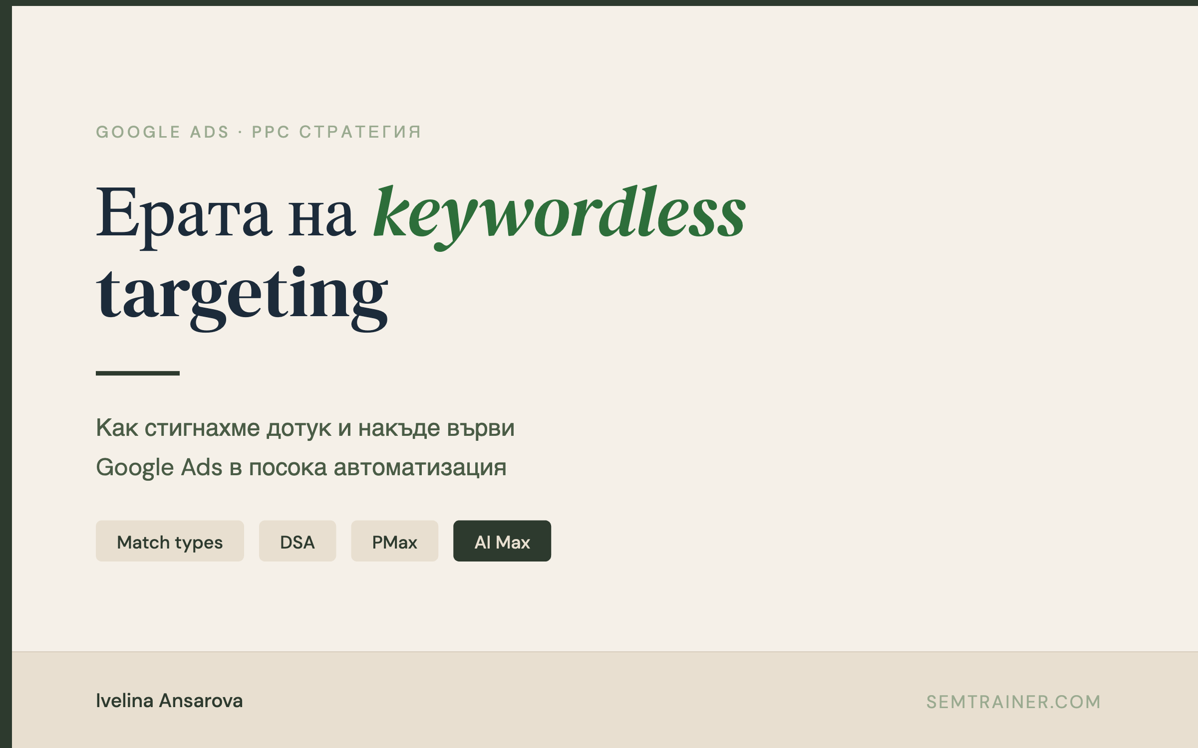 Ерата на keywordless targeting: как стигнахме дотук и накъде вървим в Google Ads