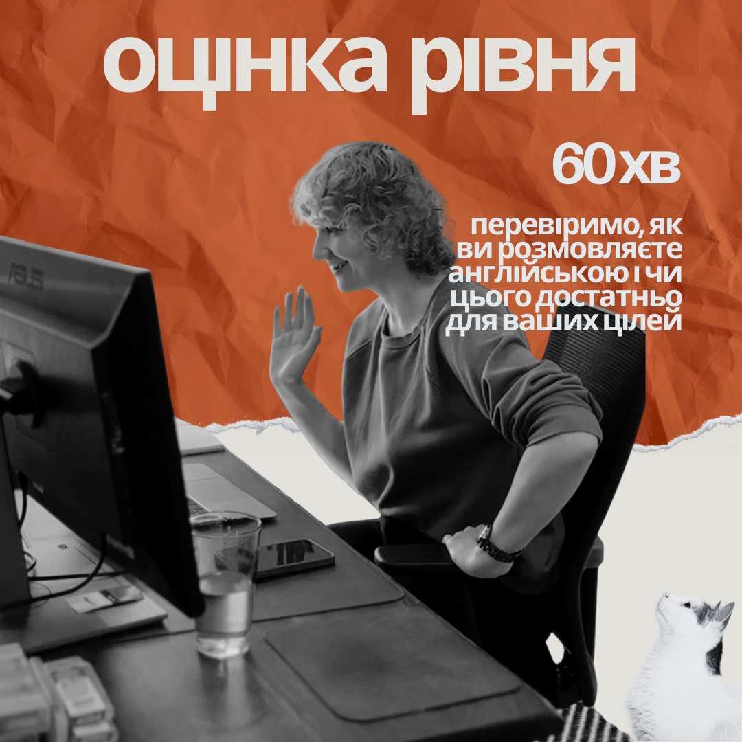 Оцінка розмовного рівня - 60 хв