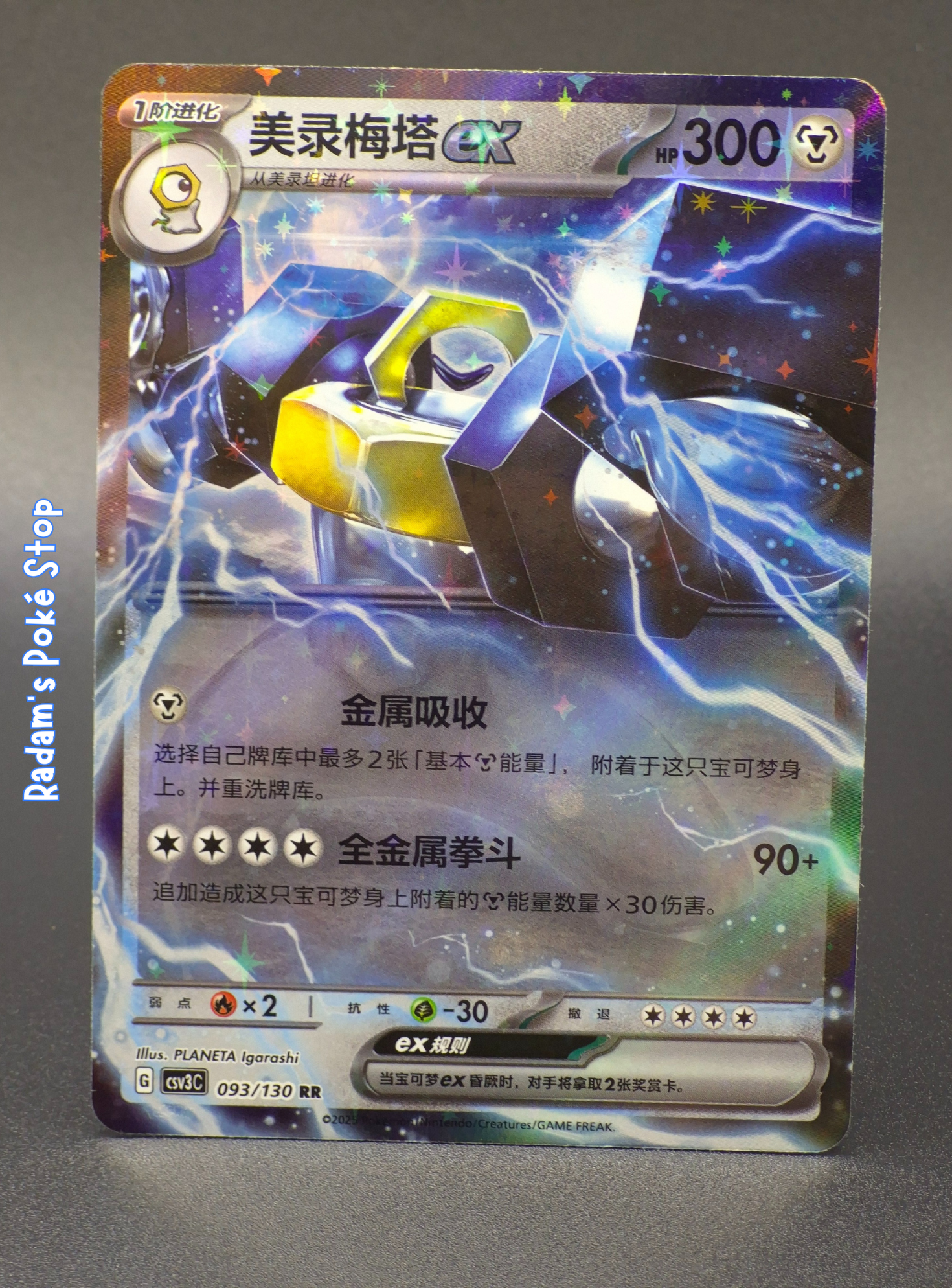 Melmetal ex #93 Simplified Chinese, csv 3C