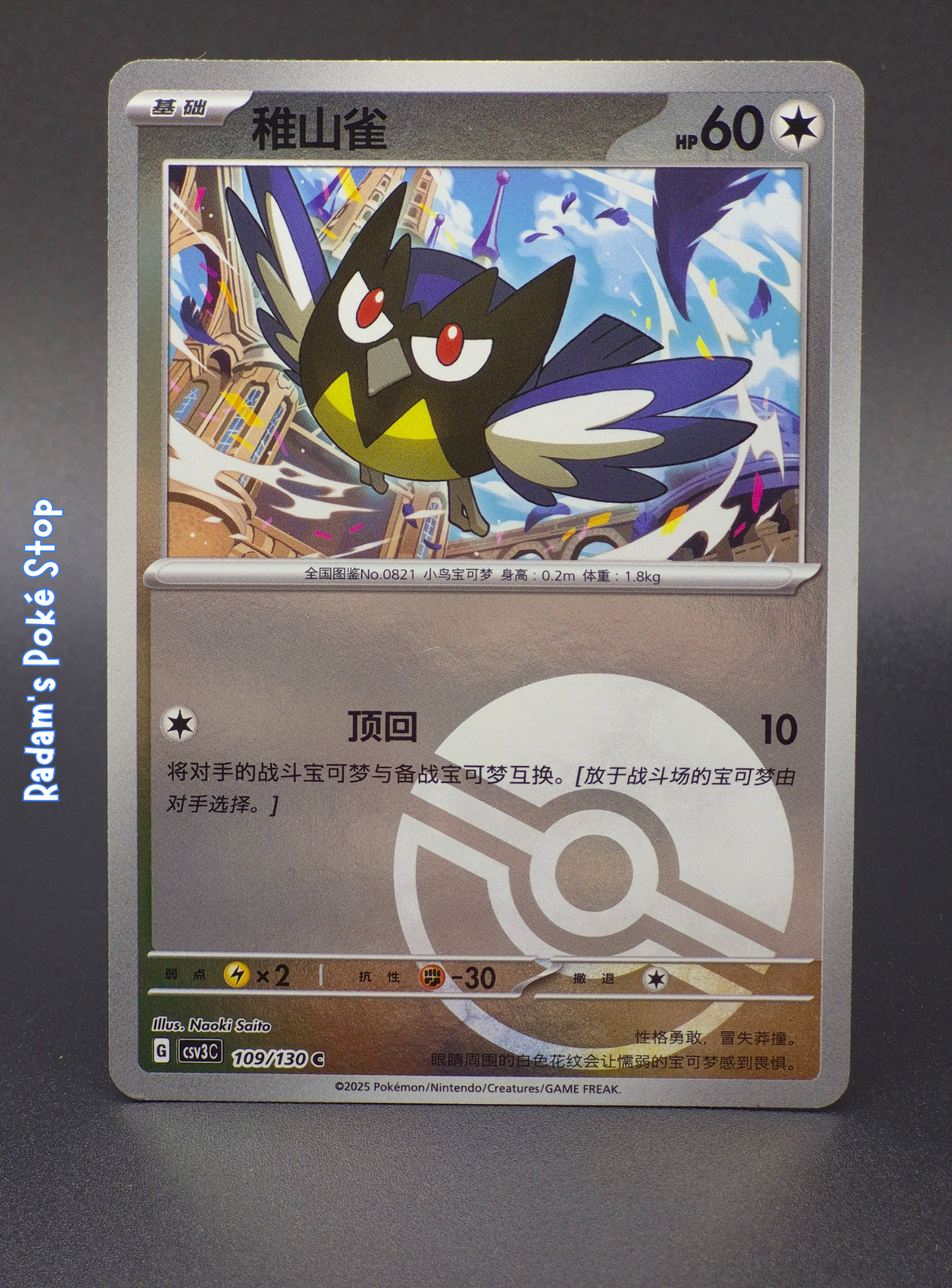 Rookiedee #109 Simplified Chinese, csv 3C, Poké Ball