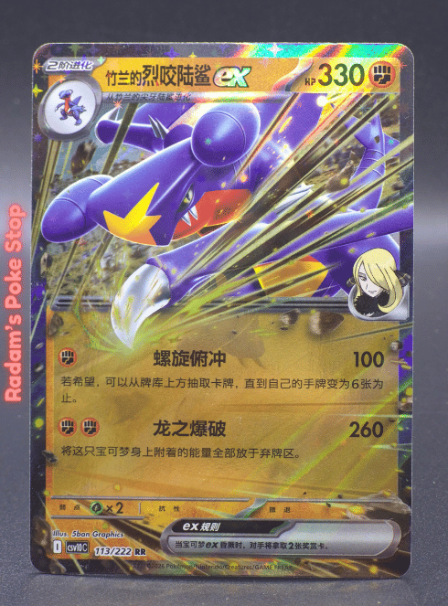 Cynthia's Garchomp ex #113 Simplified Chinese RR, Csv10C Chasing Glory Together
