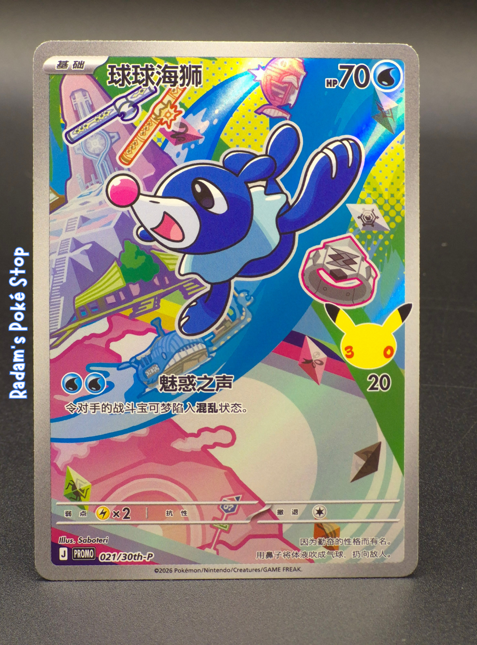 Promo 021_30th-P popplio.png