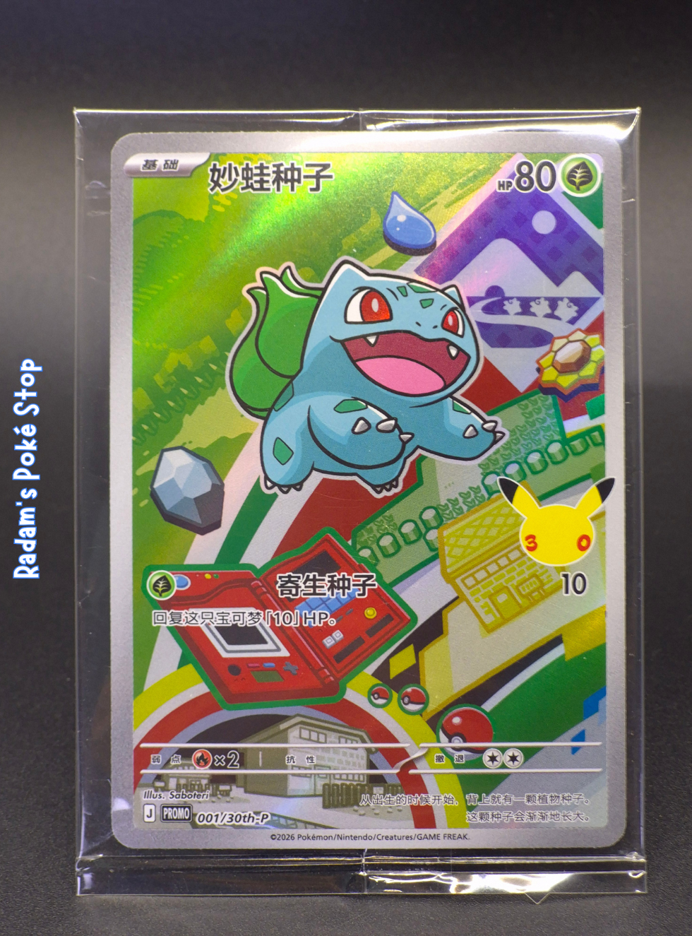 promo 001_30th-p bulbasaur CHN.png