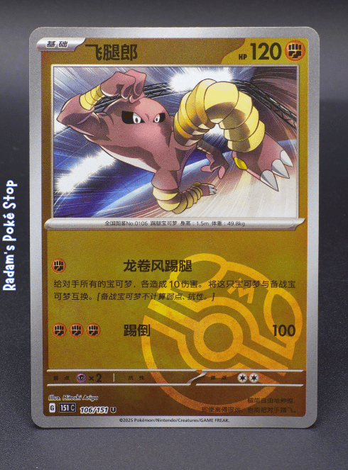 151c 106_151 master ball hitmonlee.png