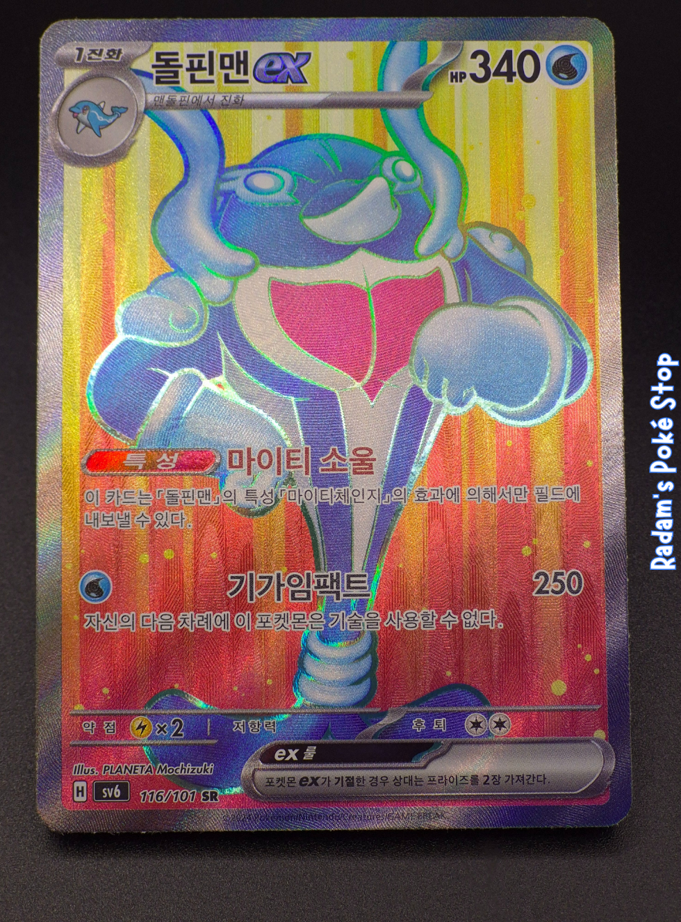 Palafin ex #116 sv6 Mask of Change KOR