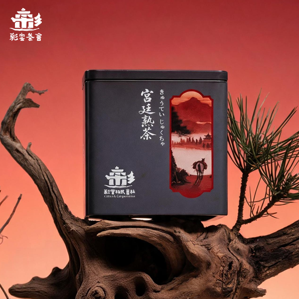 宮廷熟茶