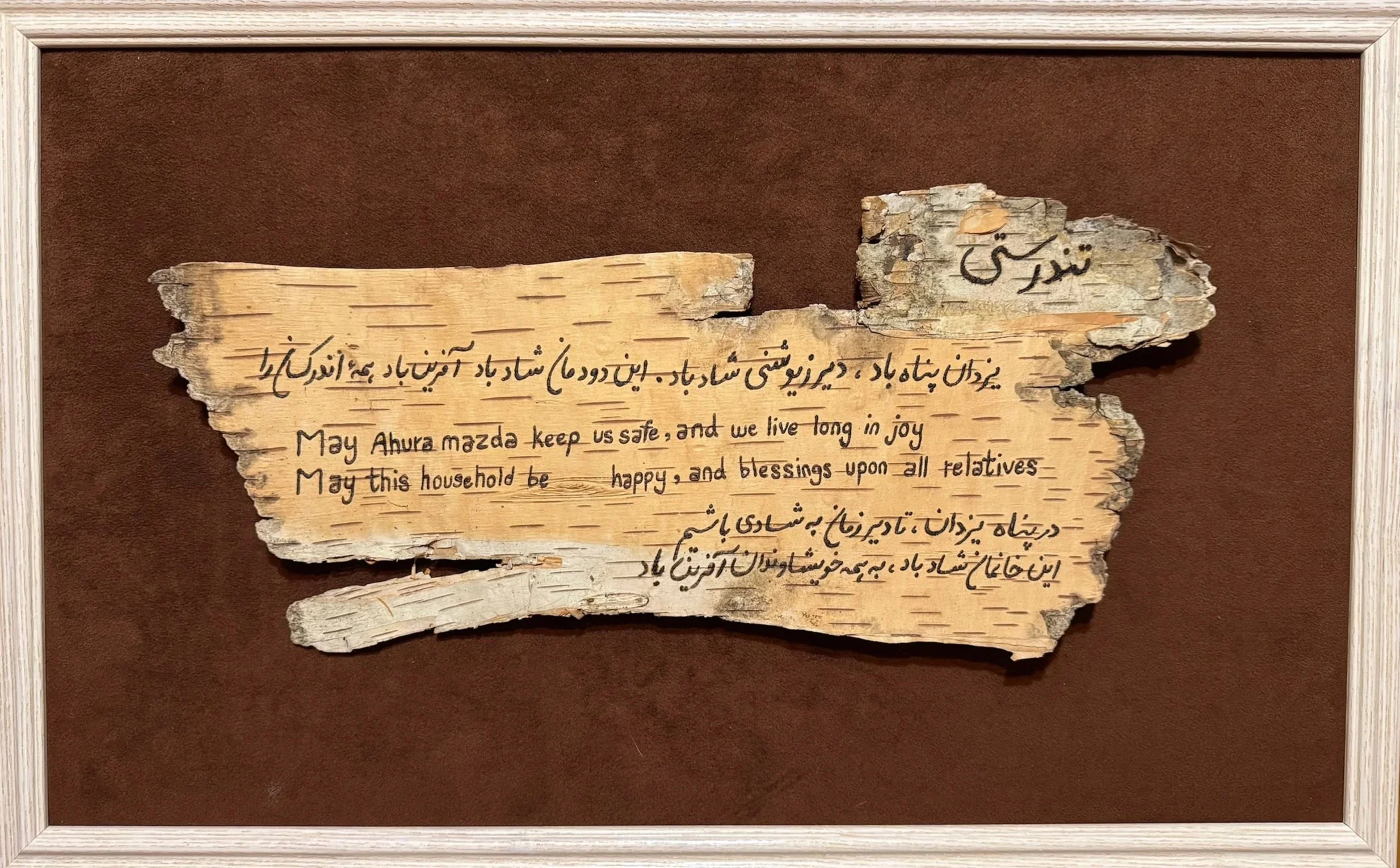 تندرستی
Doa Tan Dorosti

یزدان پناه باد. دیرزیوشنی شاد باد. این دودمان شاد باد. آفرین باد همه اندر کسان را
May Ahura Mazda keep us safe, and we live long in joy
May this household be happy, and blessings upon all relatives
در پناه یزدان تا دیر زمان ب