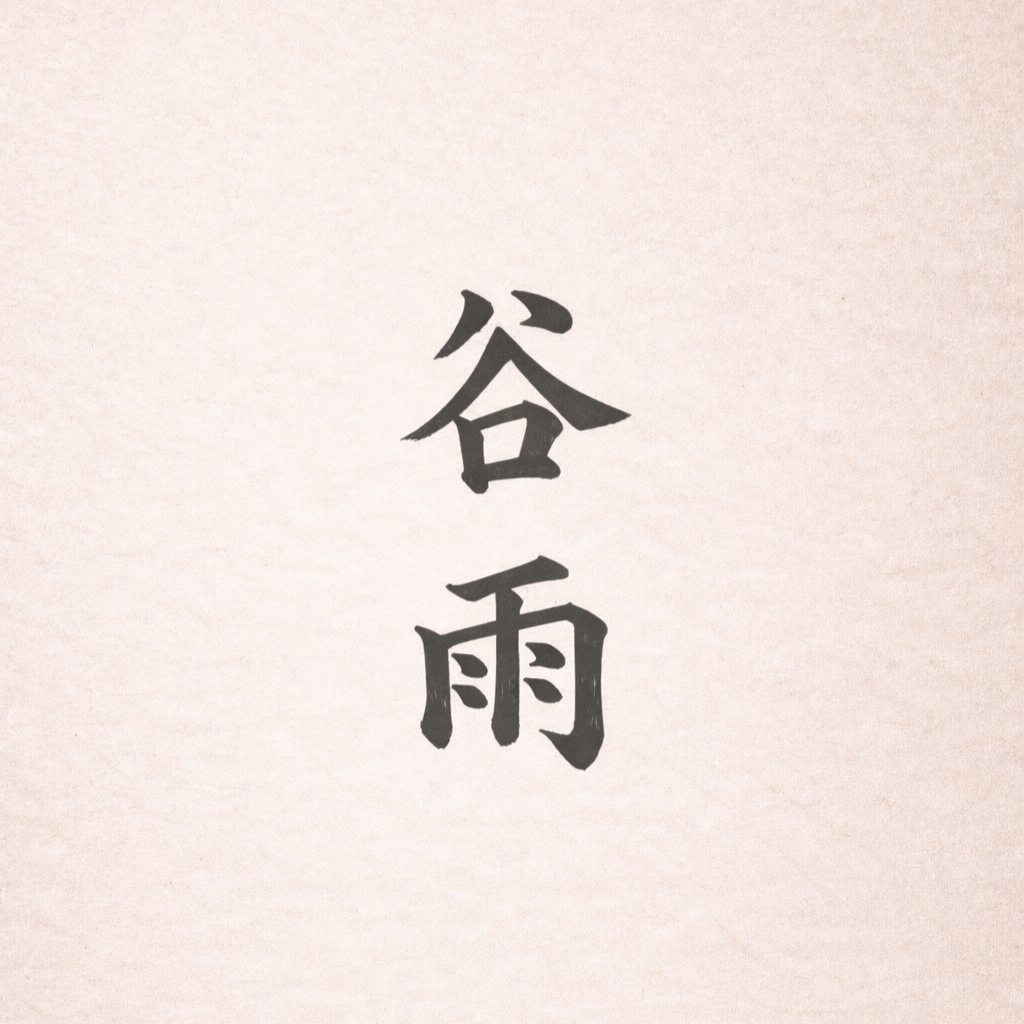 谷雨 Guyu  - Terményeső