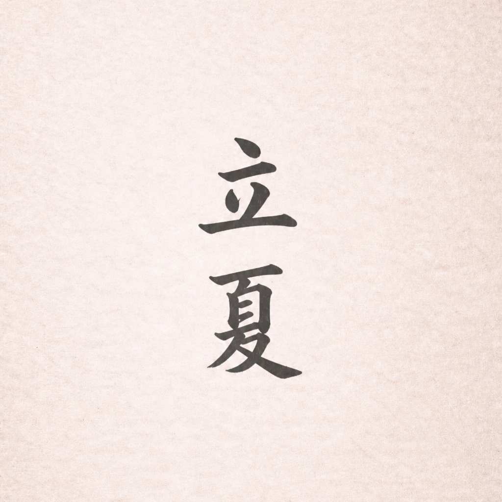 立夏 Lìxià - beginning of summer 