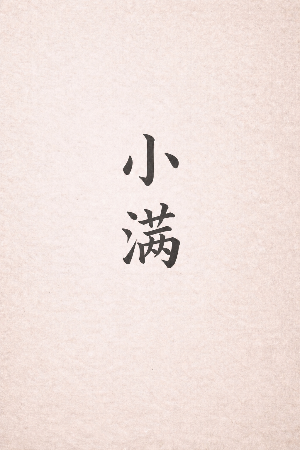 Xiaoman 小满 - small fullness